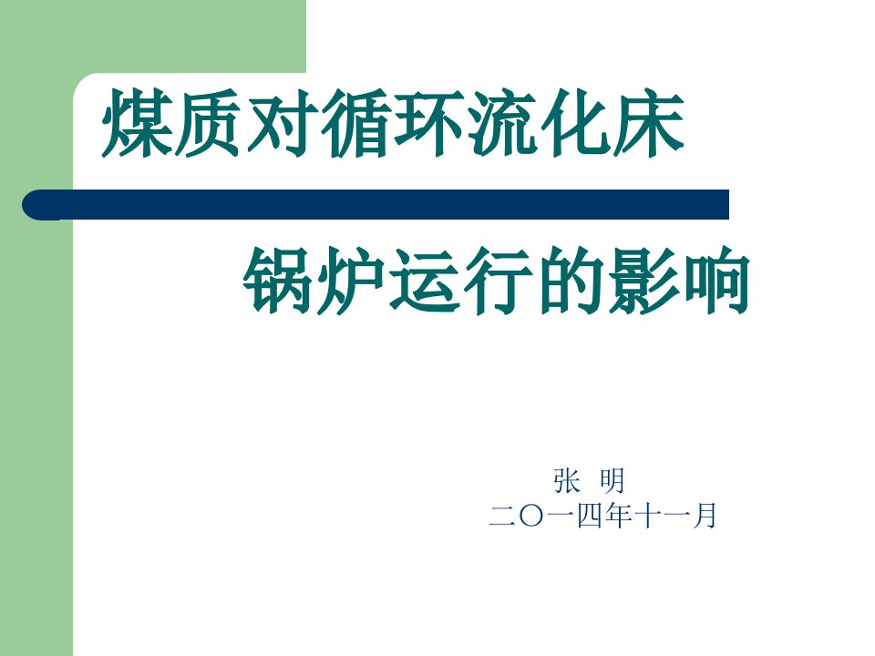 煤质对循环流化床锅炉运行的影响