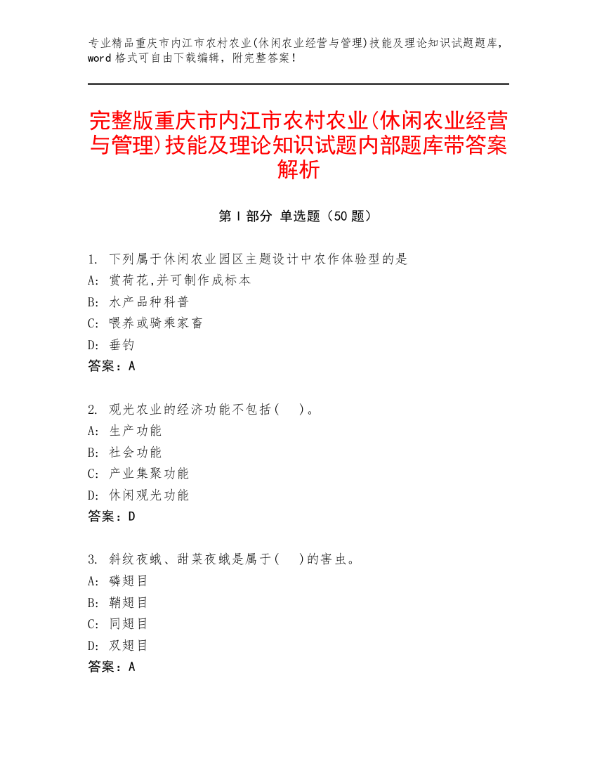 完整版重庆市内江市农村农业(休闲农业经营与管理)技能及理论知识试题内部题库带答案解析