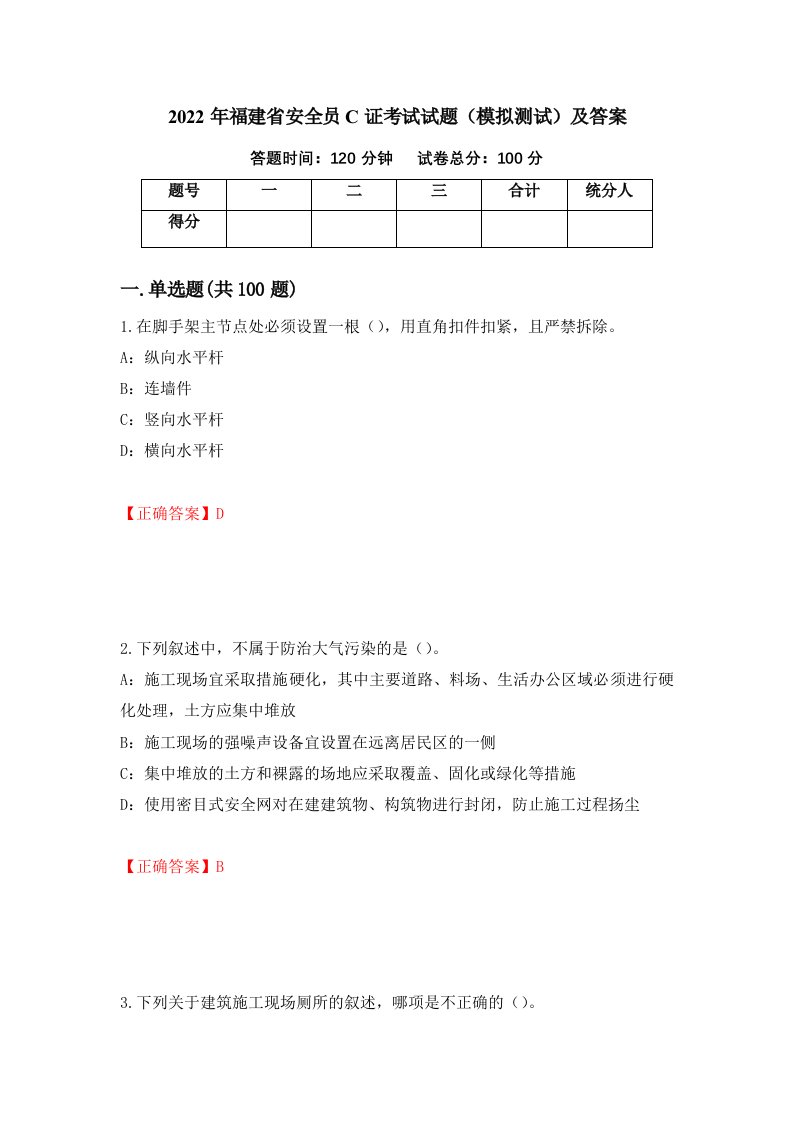 2022年福建省安全员C证考试试题模拟测试及答案第2次