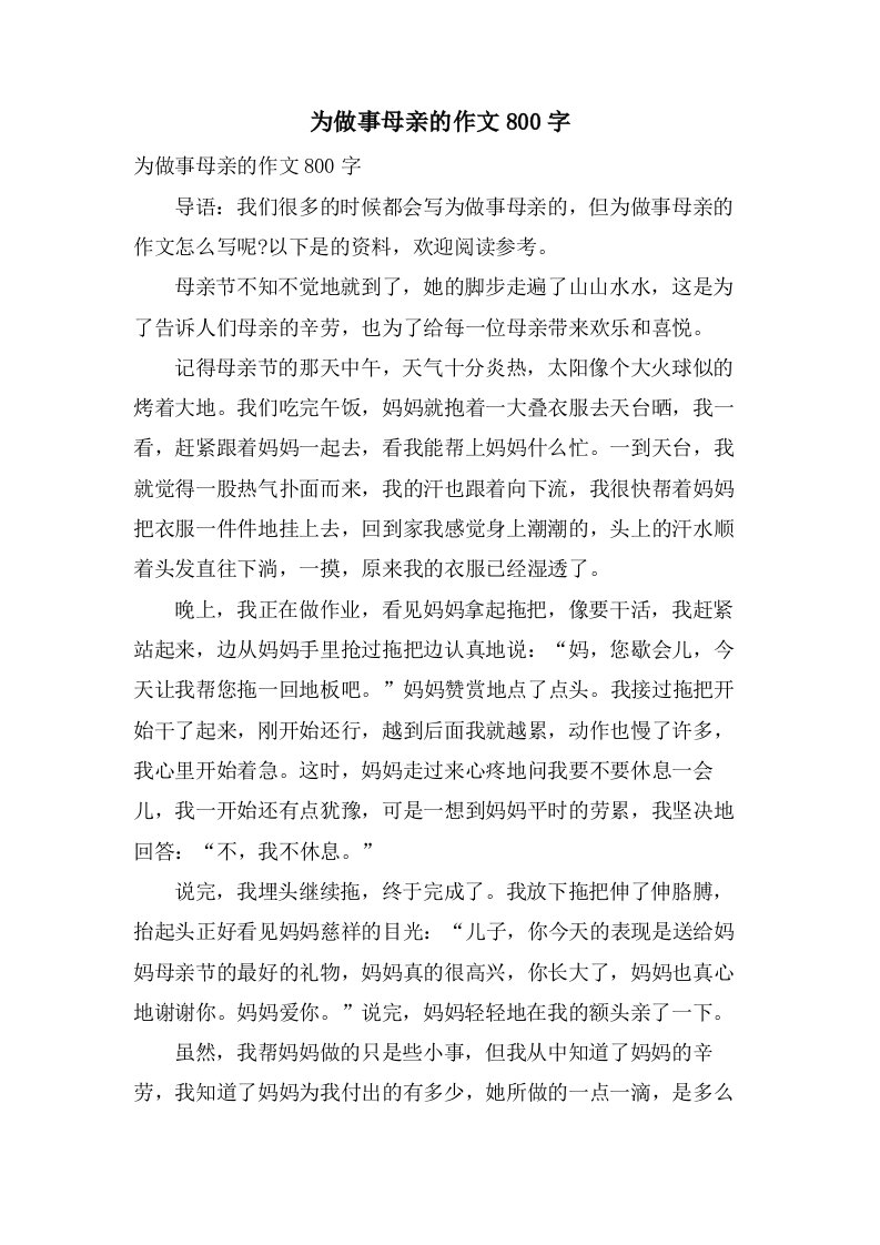 为做事母亲的作文800字