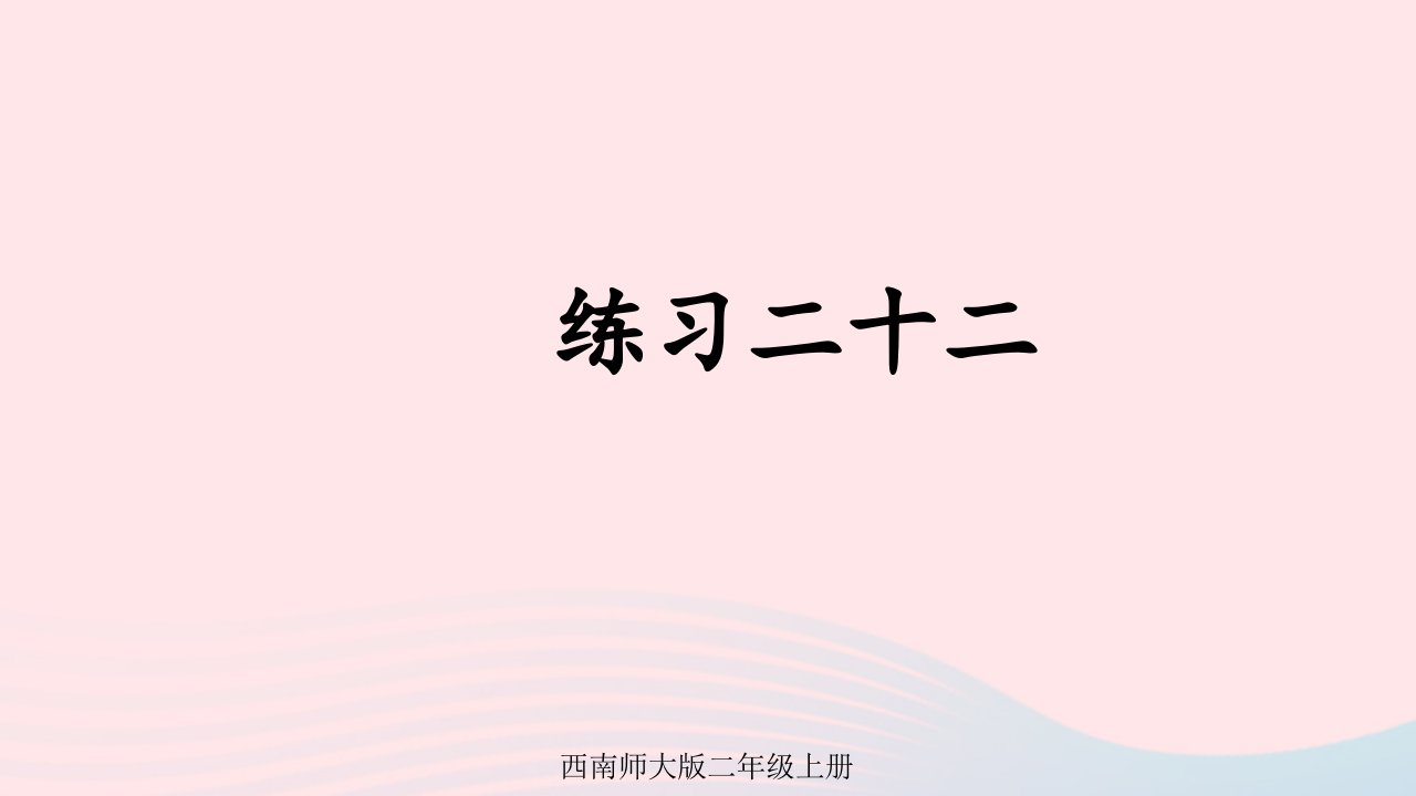 2024二年级数学上册六表内除法练习二十二上课课件西师大版