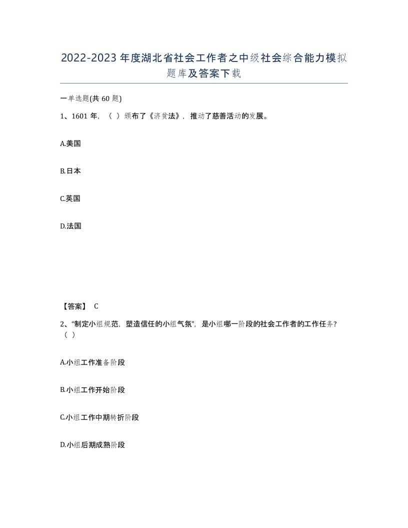 2022-2023年度湖北省社会工作者之中级社会综合能力模拟题库及答案