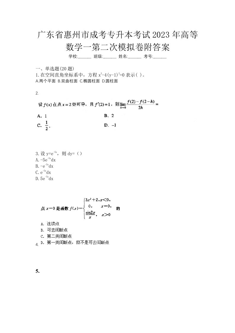 广东省惠州市成考专升本考试2023年高等数学一第二次模拟卷附答案