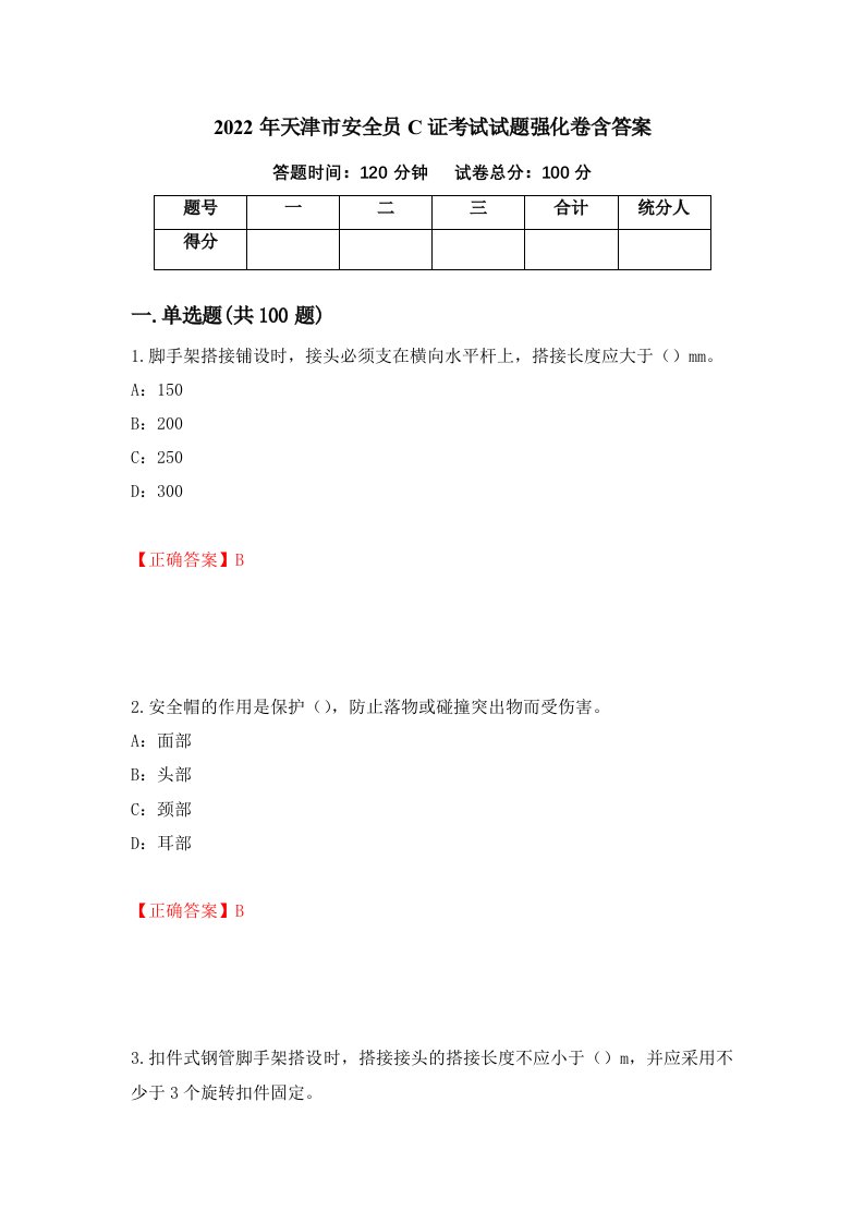 2022年天津市安全员C证考试试题强化卷含答案38