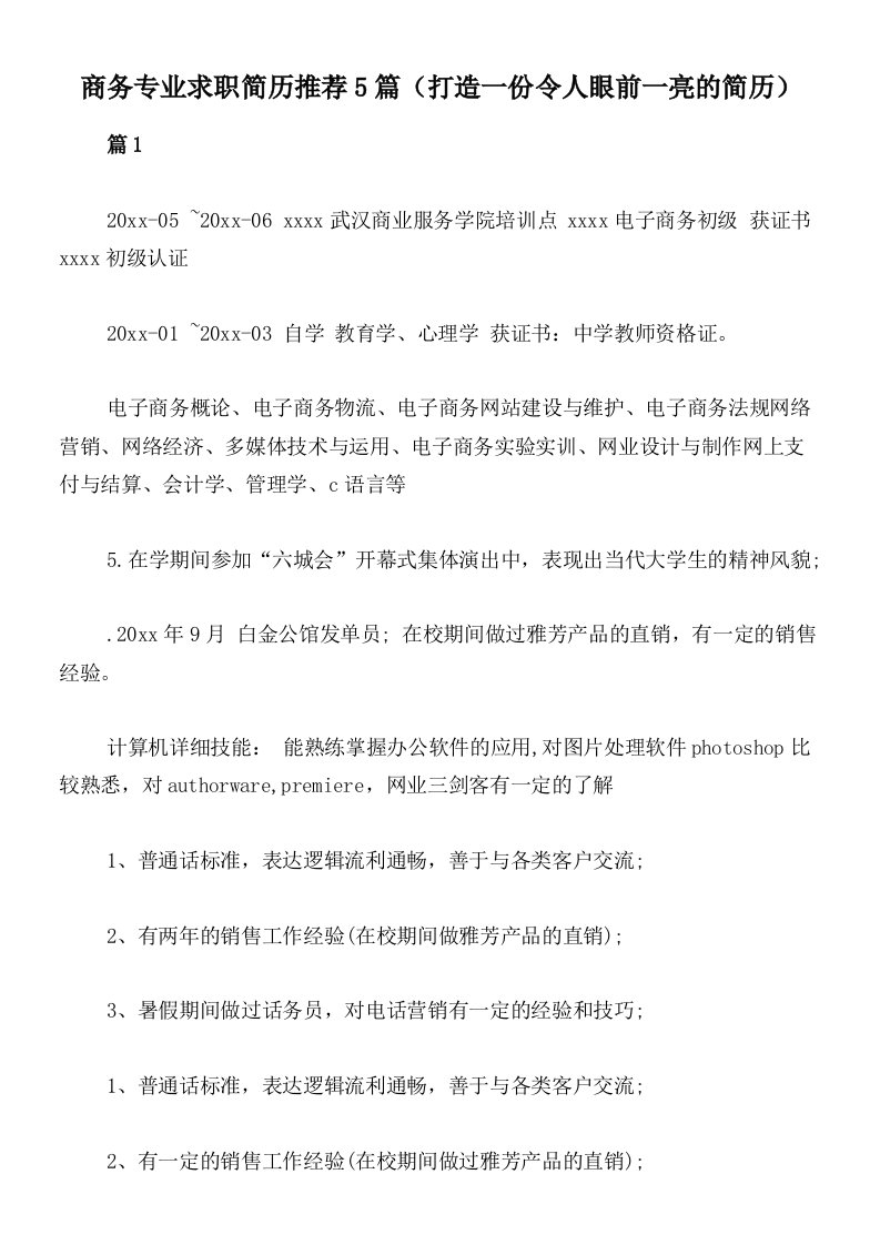 商务专业求职简历推荐5篇（打造一份令人眼前一亮的简历）