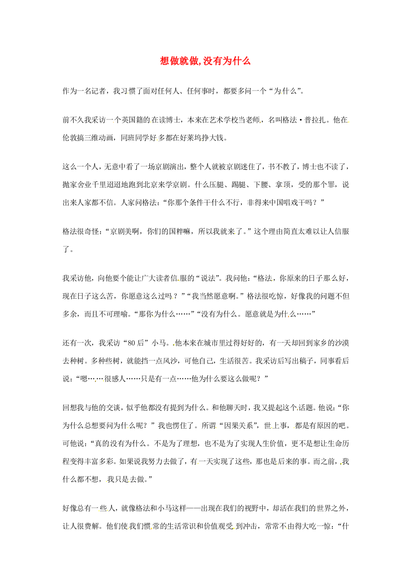 2012年高中语文优秀阅读材料励志篇（三）想做就做,没有为什么素材