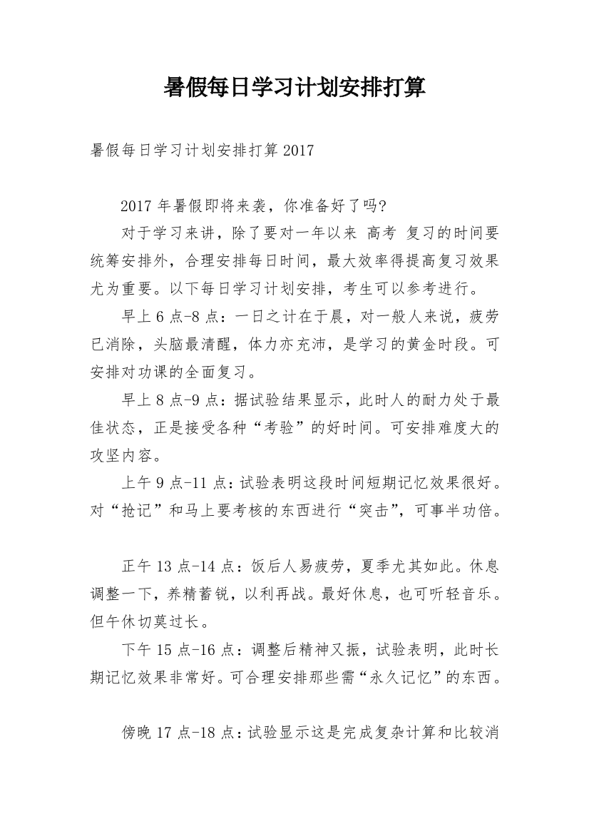 暑假每日学习计划安排打算