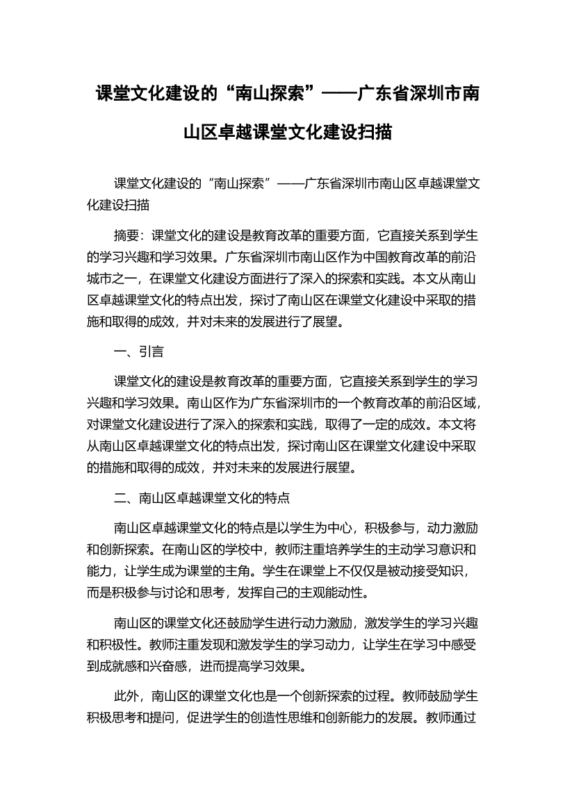 课堂文化建设的“南山探索”——广东省深圳市南山区卓越课堂文化建设扫描