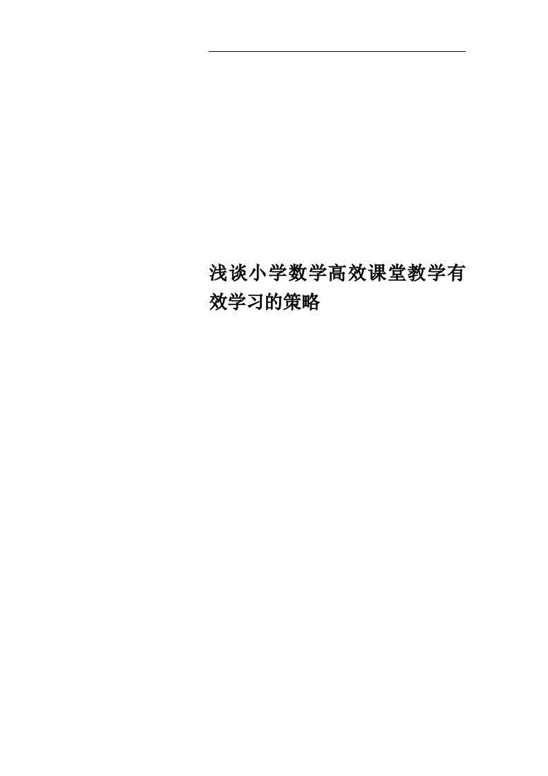 浅谈小学数学高效课堂教学有效学习的策略