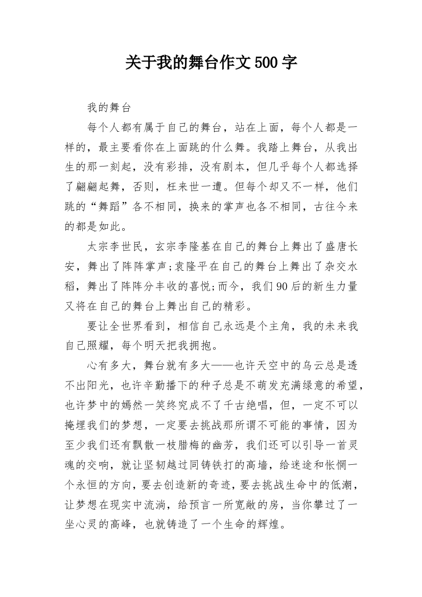 关于我的舞台作文500字