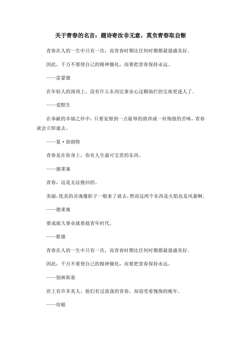 关于青春的名言题诗寄汝非无意莫负青春取自惭