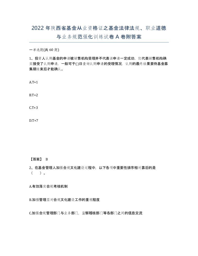 2022年陕西省基金从业资格证之基金法律法规职业道德与业务规范强化训练试卷A卷附答案