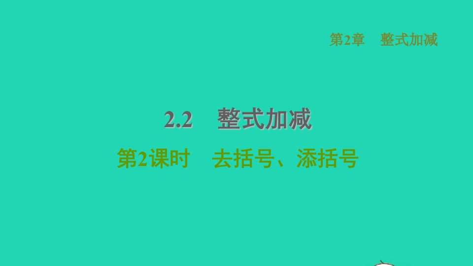 2021年秋七年级数学上册第2章整式加减2.2整式加减第2课时去括号添括号习题课件新版沪科版