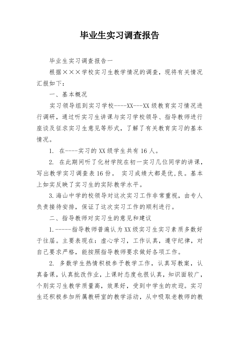 毕业生实习调查报告