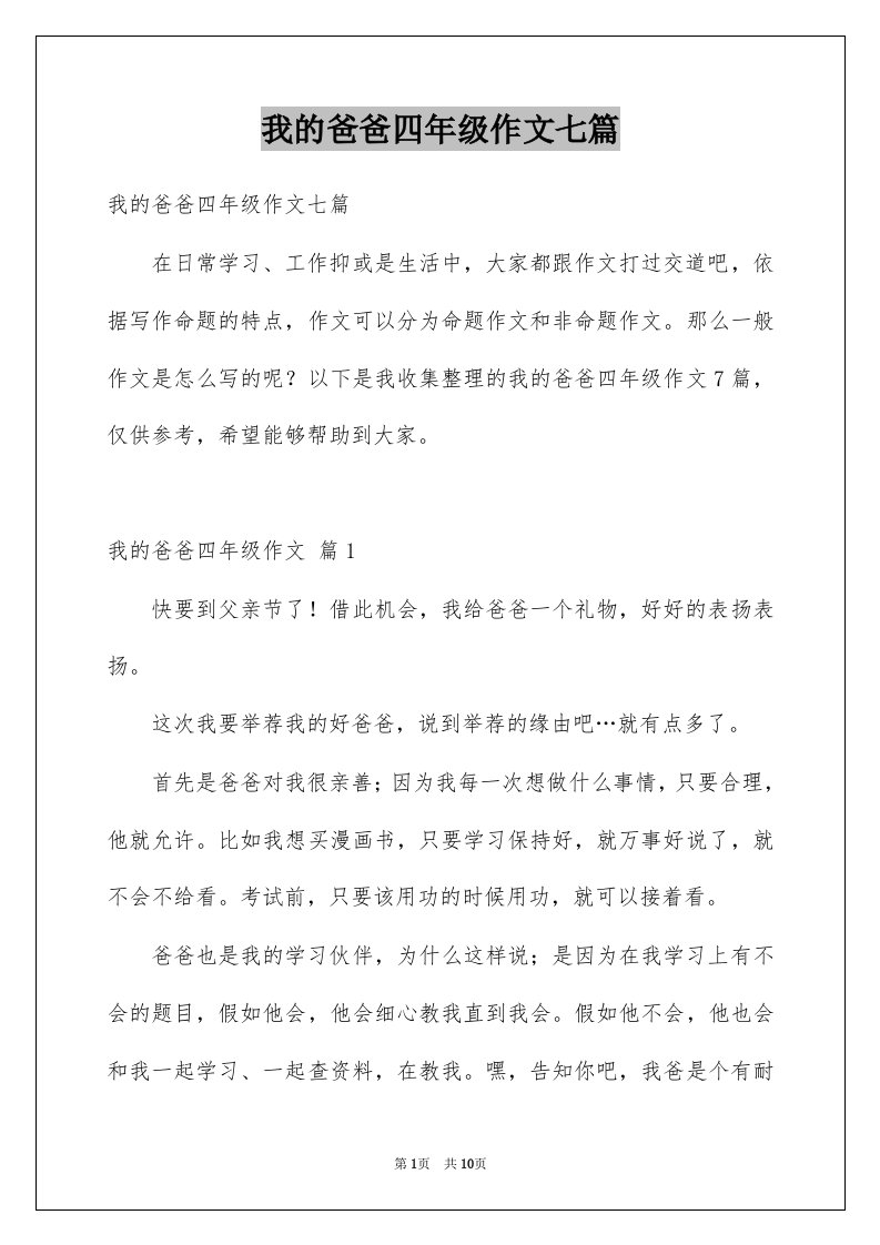 我的爸爸四年级作文七篇