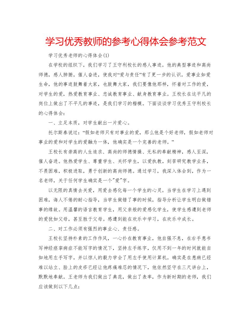 精编学习优秀教师的参考心得体会参考范文