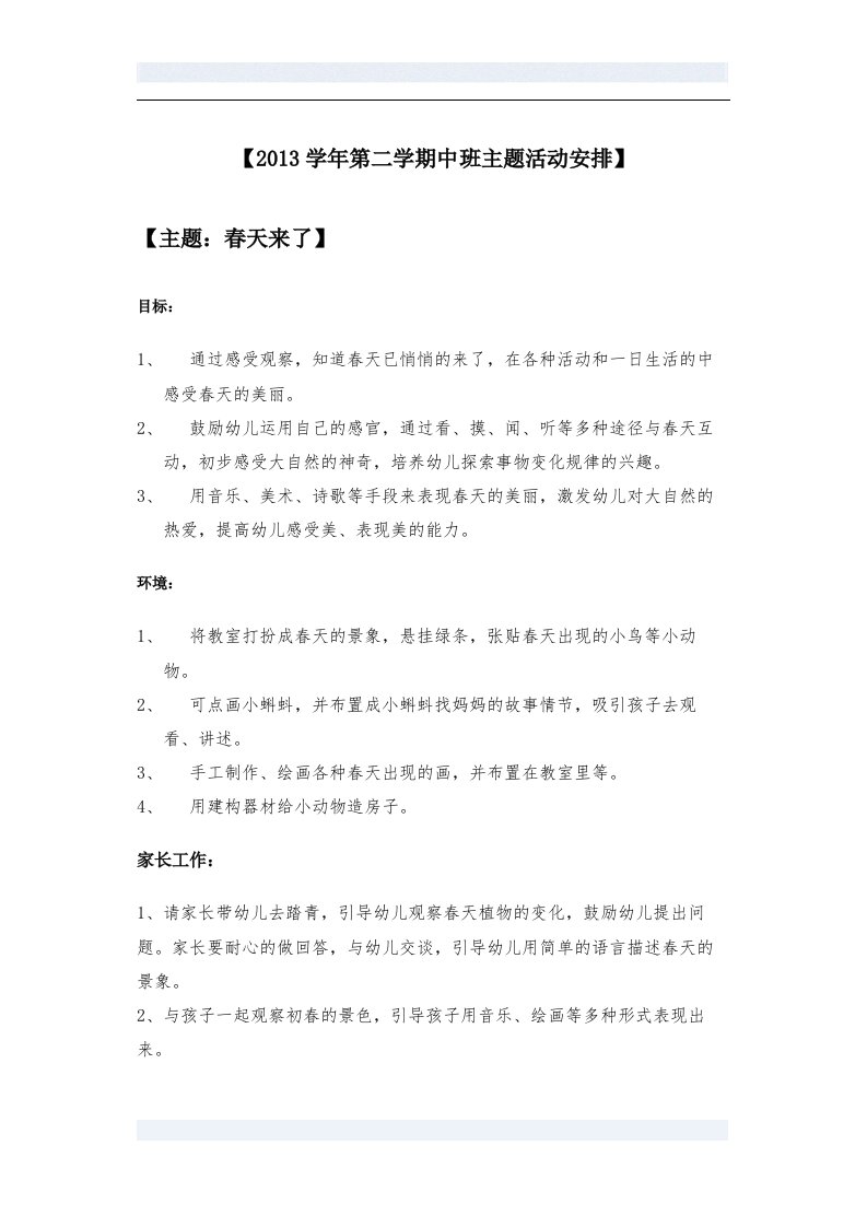 2013学年第二学期小班主题活动：春天来了