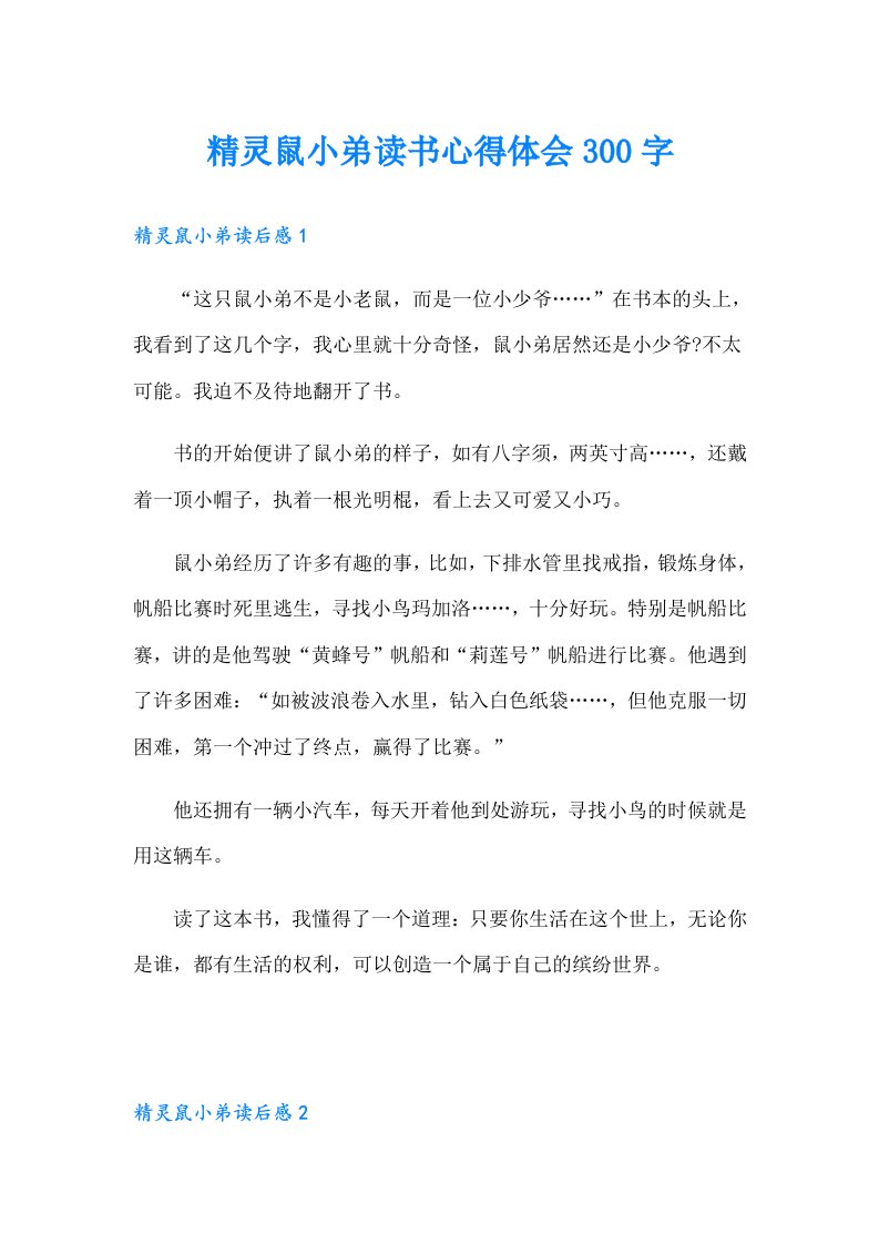 精灵鼠小弟读书心得体会300字