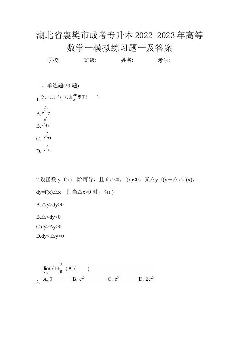 湖北省襄樊市成考专升本2022-2023年高等数学一模拟练习题一及答案