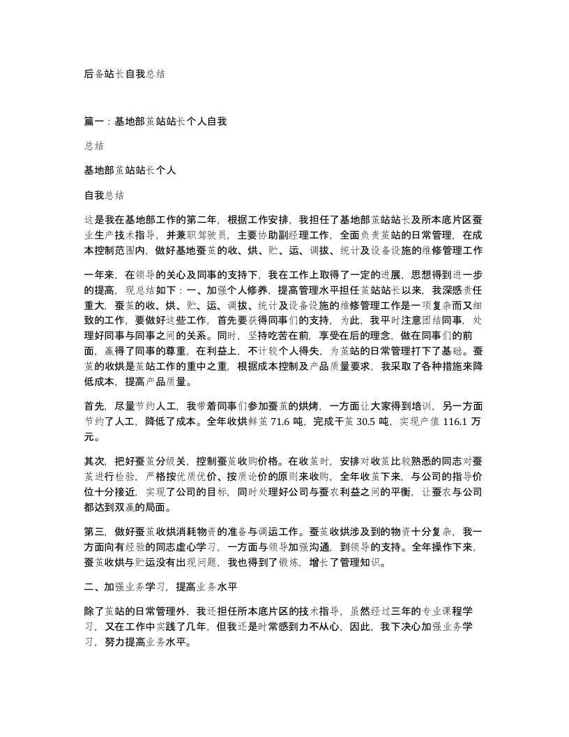 后备站长自我总结