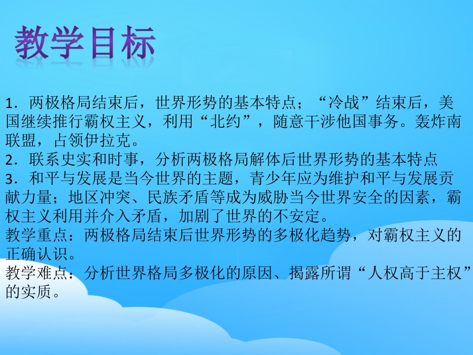 冷战后的世界格局PPT课件优秀课件