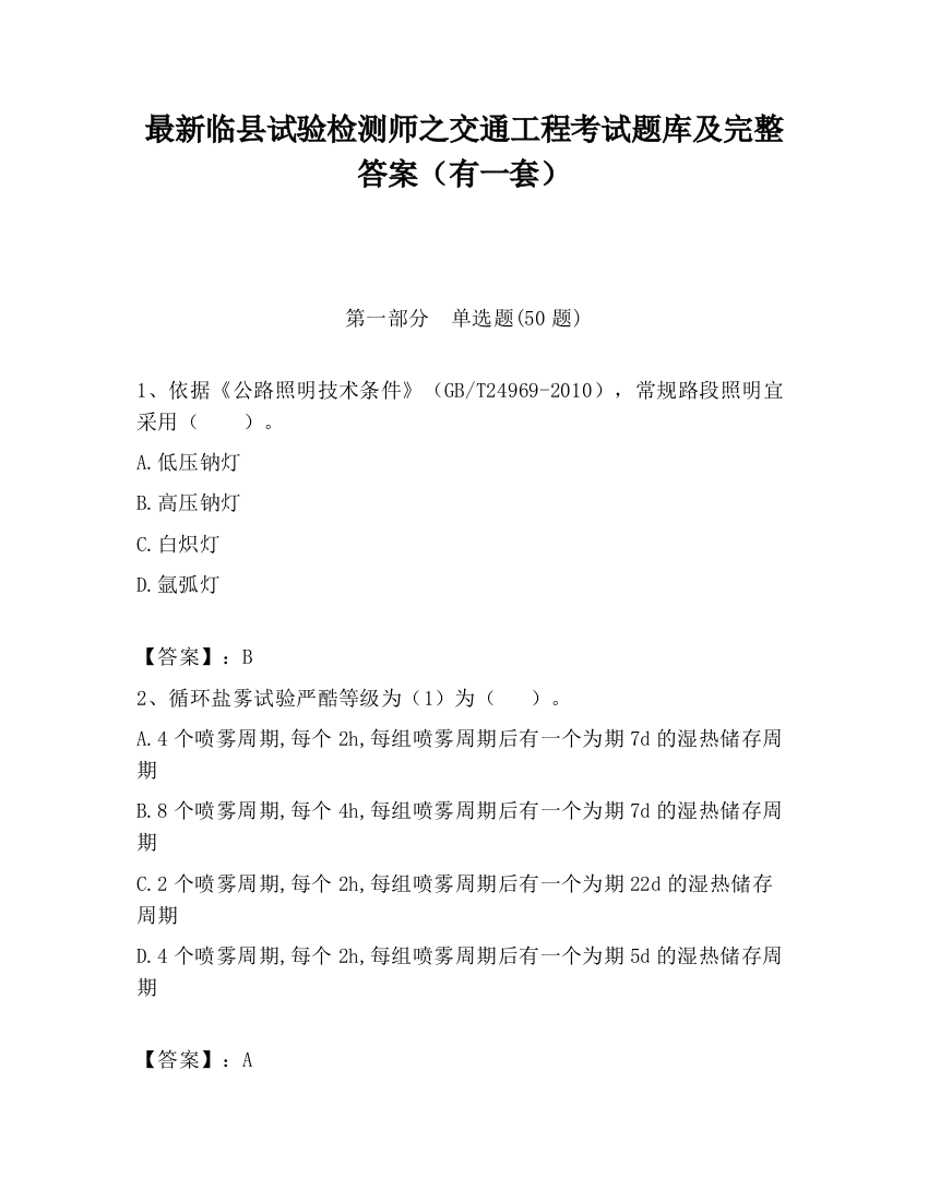 最新临县试验检测师之交通工程考试题库及完整答案（有一套）