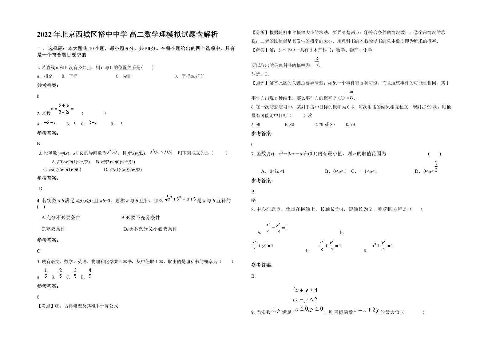 2022年北京西城区裕中中学高二数学理模拟试题含解析