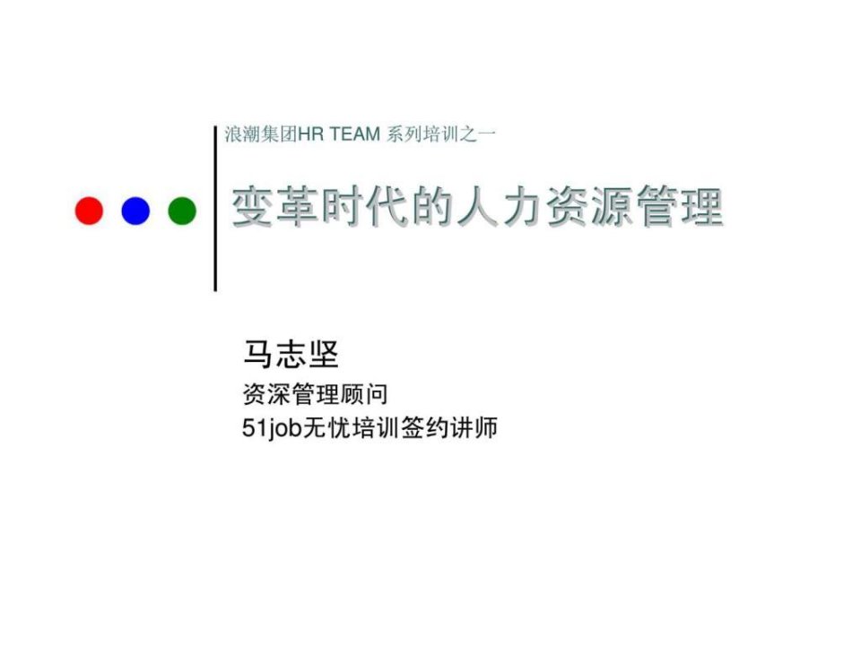 浪潮集团hrteam系列培训之一变革时代的人力资源管理