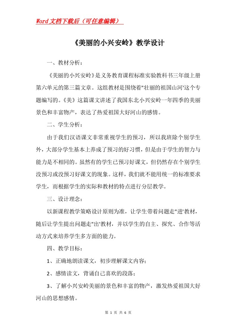 美丽的小兴安岭教学设计_31