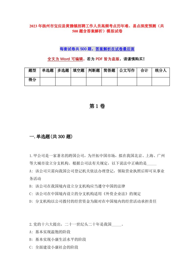 2023年扬州市宝应县黄塍镇招聘工作人员高频考点历年难易点深度预测共500题含答案解析模拟试卷