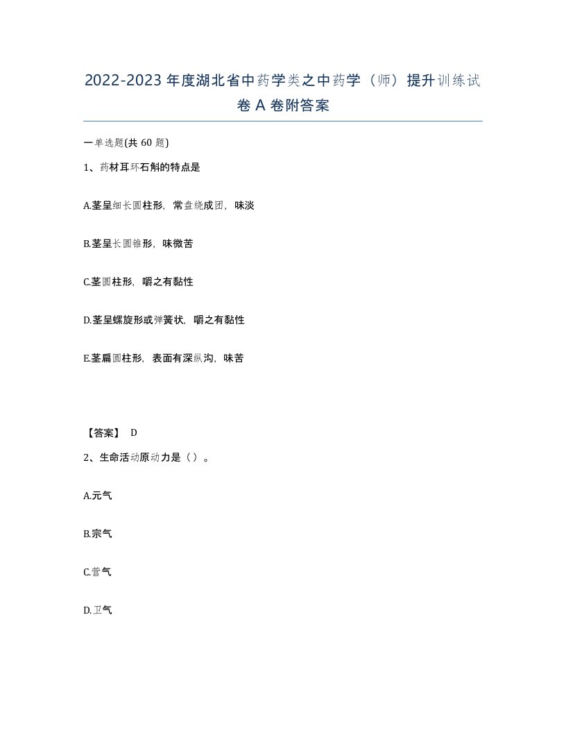 2022-2023年度湖北省中药学类之中药学师提升训练试卷A卷附答案