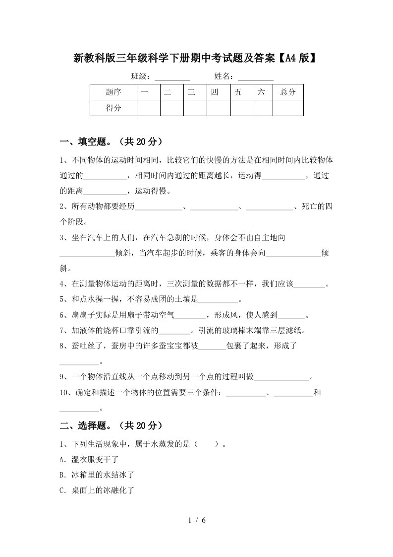 新教科版三年级科学下册期中考试题及答案A4版