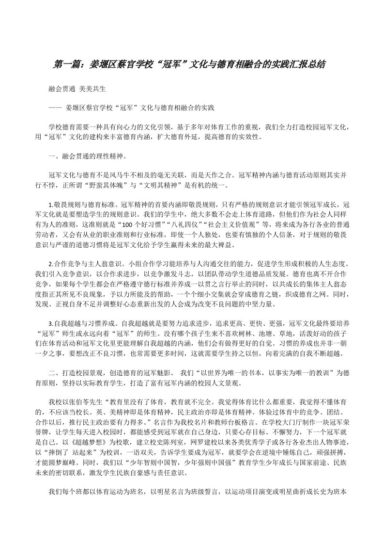 姜堰区蔡官学校“冠军”文化与德育相融合的实践汇报总结[修改版]