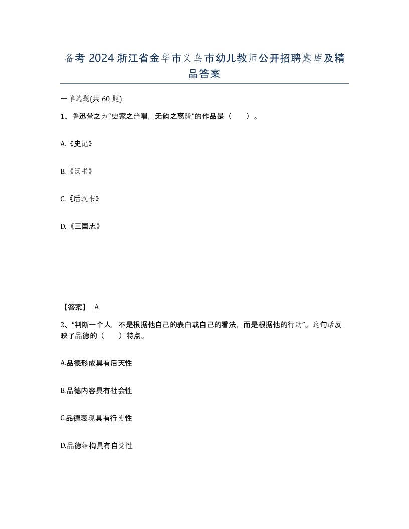 备考2024浙江省金华市义乌市幼儿教师公开招聘题库及答案