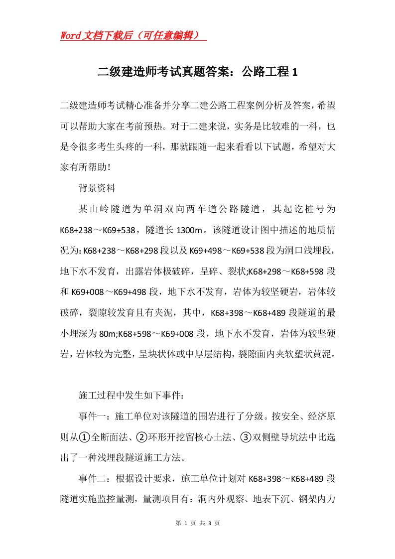 二级建造师考试真题答案公路工程1