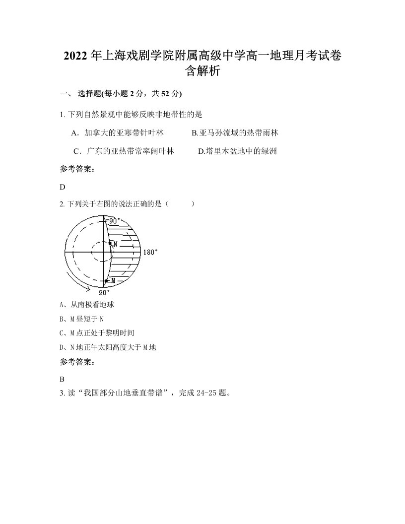 2022年上海戏剧学院附属高级中学高一地理月考试卷含解析