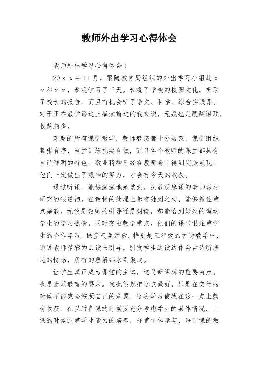 教师外出学习心得体会_2