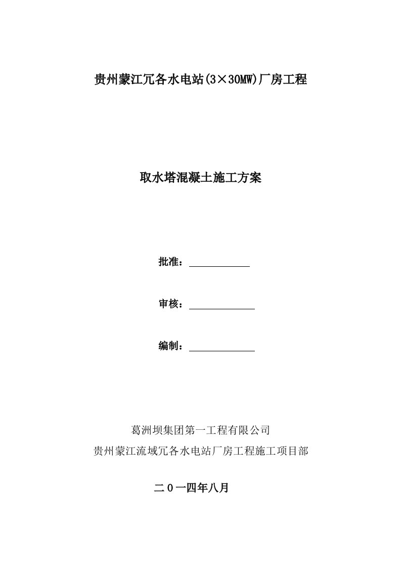 水电站厂房项目取水塔混凝土施工方案