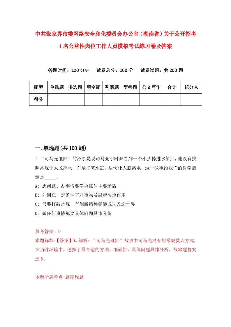 中共张家界市委网络安全和化委员会办公室湖南省关于公开招考1名公益性岗位工作人员模拟考试练习卷及答案第2期