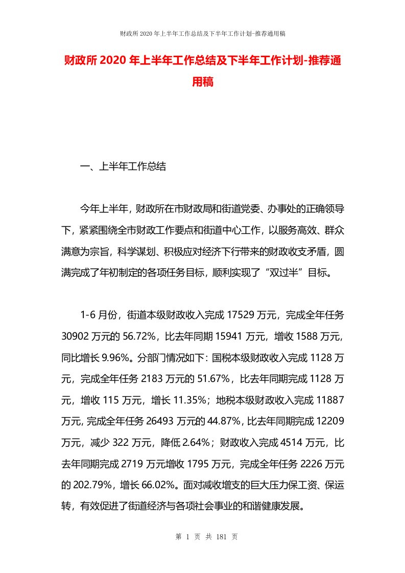 财政所2020年上半年工作总结及下半年工作计划