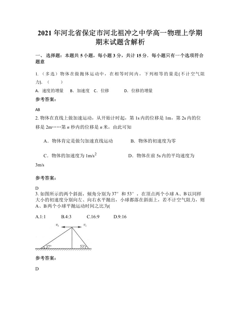 2021年河北省保定市河北祖冲之中学高一物理上学期期末试题含解析