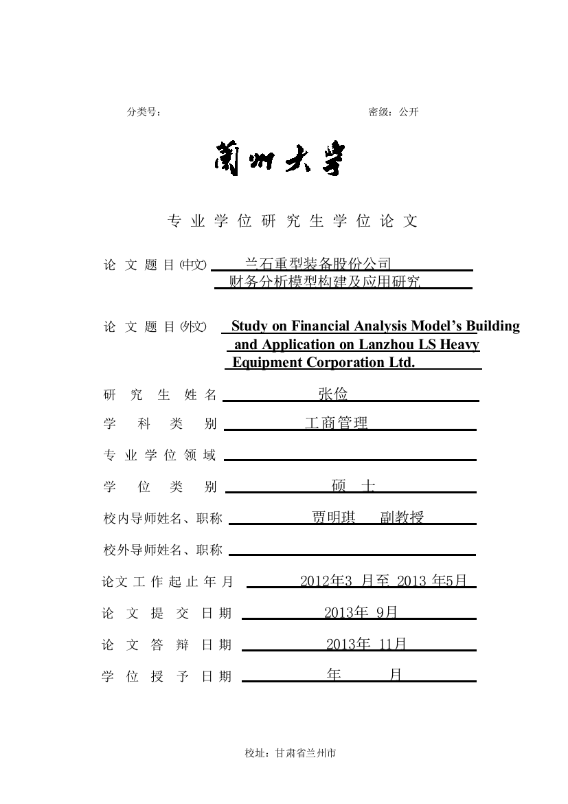 本科毕业设计--兰石重型装备股份公司财务分析模型构建及应用研究mba