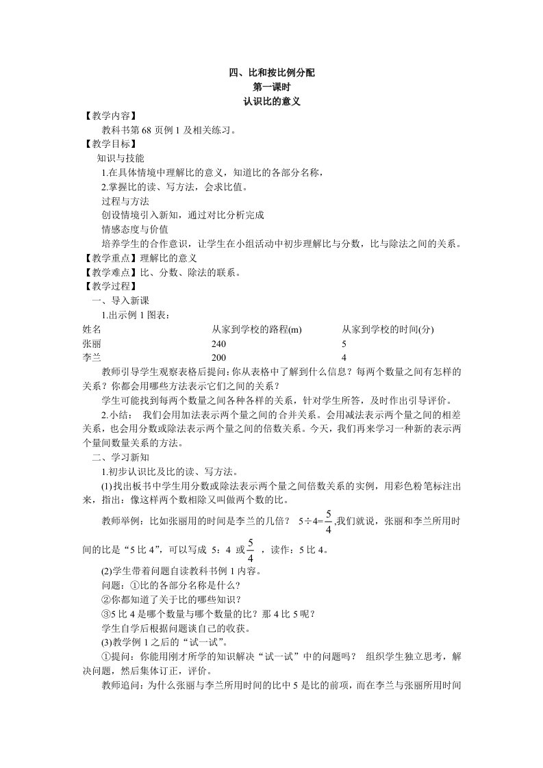 西师版六年级数学上册第四单元教案