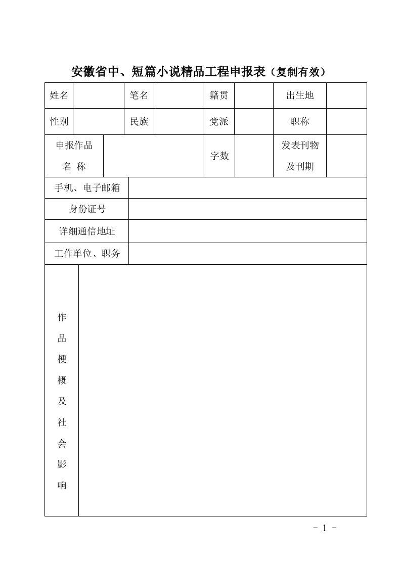 安徽省中、短篇小说精品工程申报表(复制有效)