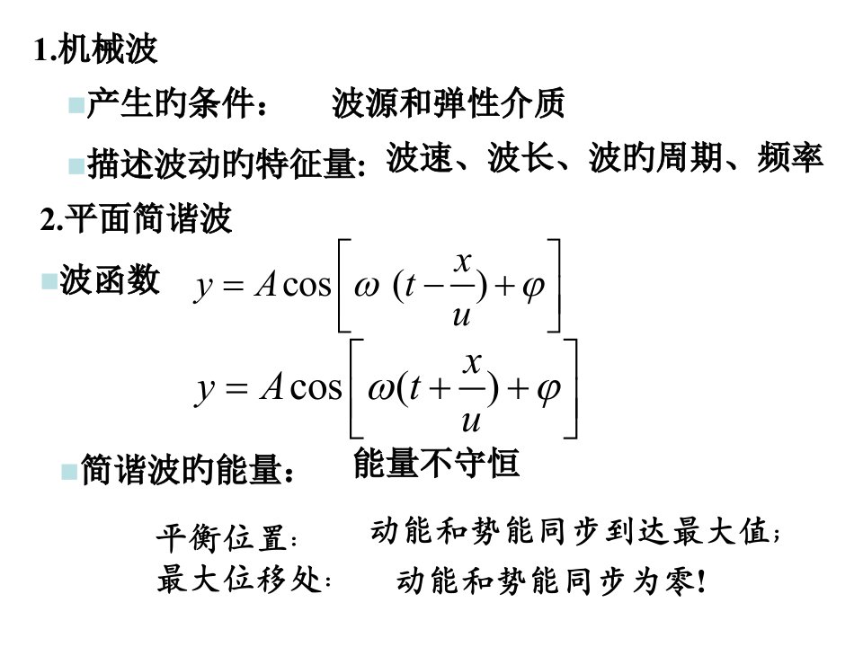 大学物理振动和波习题课PPT课件一等奖新名师优质课获奖比赛公开课