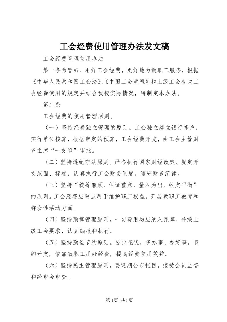 工会经费使用管理办法发文稿