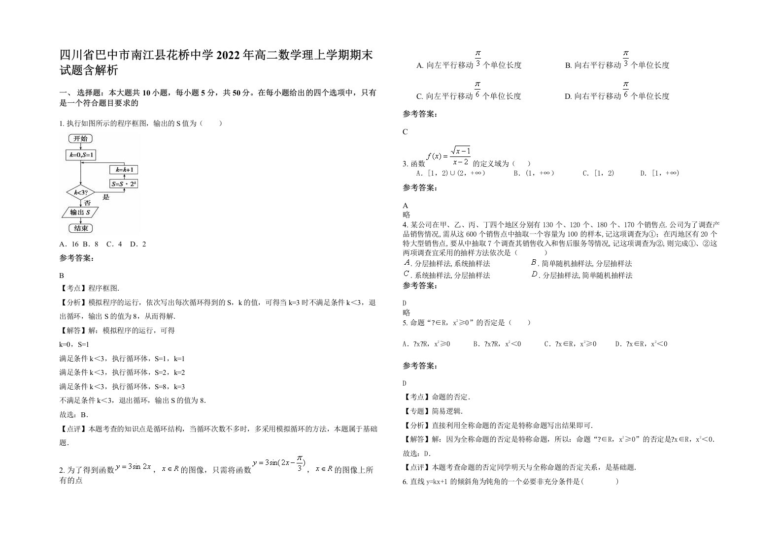 四川省巴中市南江县花桥中学2022年高二数学理上学期期末试题含解析