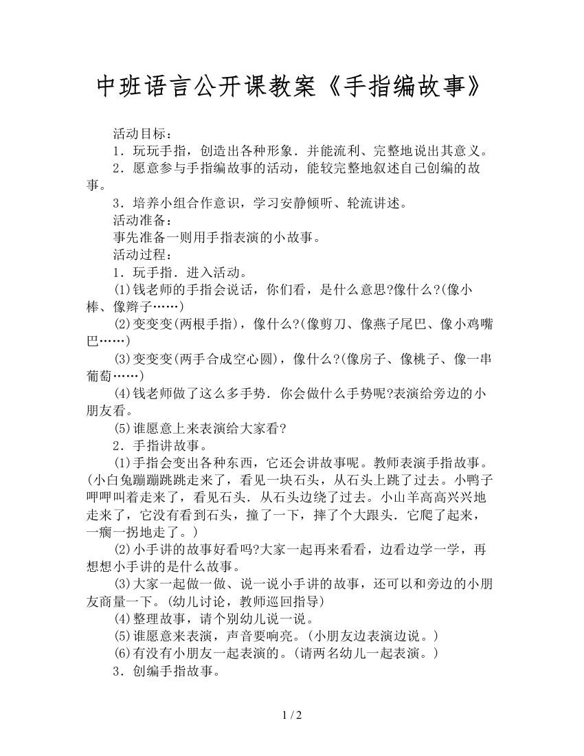 中班语言公开课教案《手指编故事》