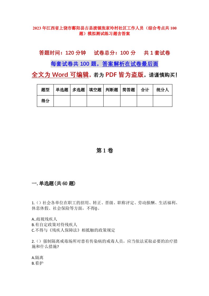 2023年江西省上饶市鄱阳县古县渡镇张家坽村社区工作人员综合考点共100题模拟测试练习题含答案