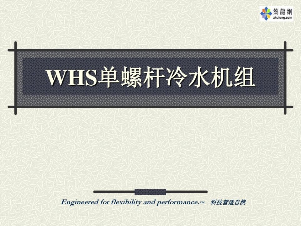 麦克维尔WHS单螺杆冷水机组简介全解